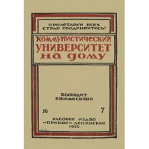 Коммунистический университет на дому, № 7, 1925